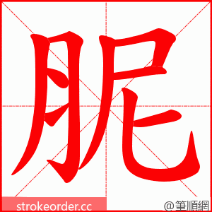 胒 的笔顺动画顺序