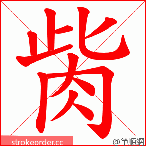 胔 的笔顺动画顺序