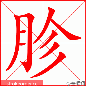 胗 的笔顺动画顺序