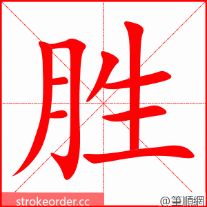 胜 的笔顺动画顺序