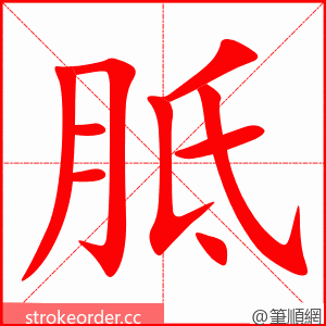 胝 的笔顺动画顺序