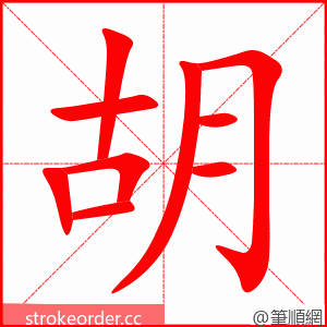 stroke order animation of 胡