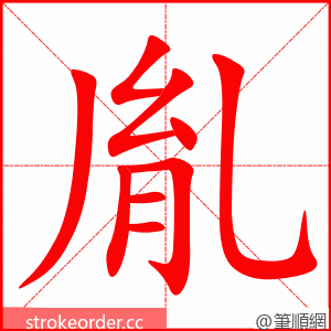 胤 的笔顺动画顺序