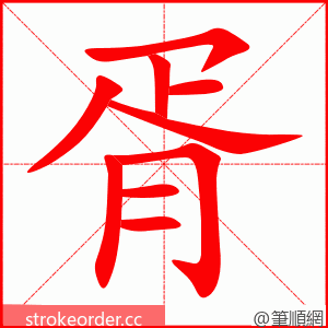 胥 的笔顺动画顺序