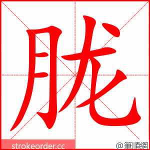 胧 的笔顺动画顺序