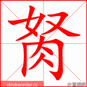 胬 的笔顺动画顺序