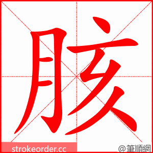 胲 的笔顺动画顺序