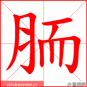 胹 的笔顺动画顺序