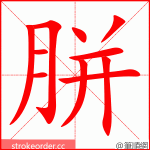 胼 的笔顺动画顺序