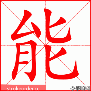 能 的笔顺动画顺序