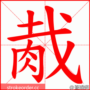 胾 的笔顺动画顺序