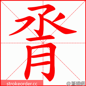 脀 的笔顺动画顺序