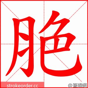 脃 的笔顺动画顺序