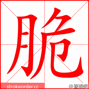 脆 的笔顺动画顺序