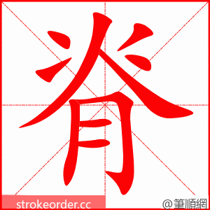 脊 的笔顺动画顺序