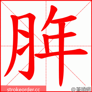 脌 的笔顺动画顺序