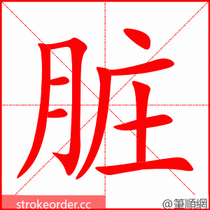 脏 的笔顺动画顺序