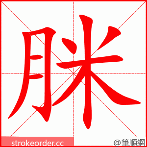 脒 的笔顺动画顺序