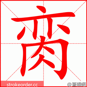 脔 的笔顺动画顺序