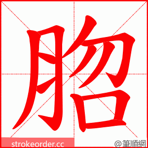 脗 的笔顺动画顺序