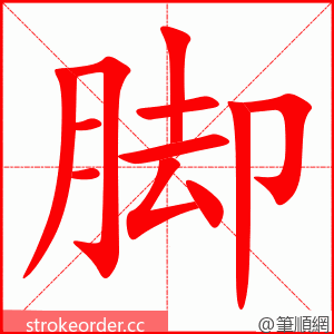 stroke order animation of 脚