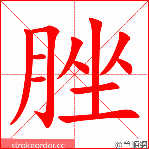 脞 的笔顺动画顺序