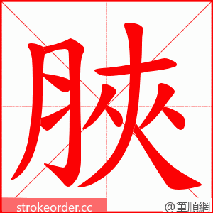 脥 的笔顺动画顺序