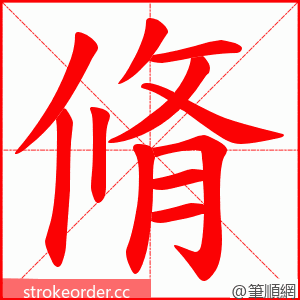 脩 的笔顺动画顺序