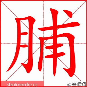 stroke order animation of 脯