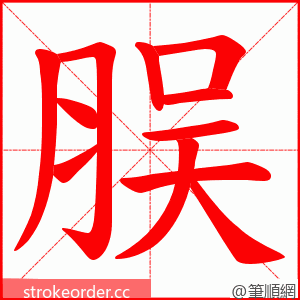 脵 的笔顺动画顺序