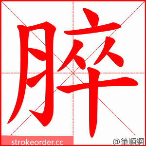 脺 的笔顺动画顺序