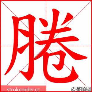 腃 的笔顺动画顺序