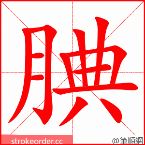 腆 的笔顺动画顺序