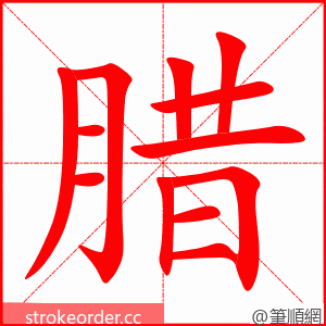 腊 的笔顺动画顺序