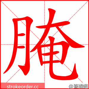 腌 的笔顺动画顺序