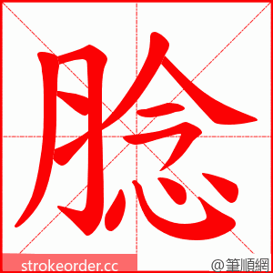腍 的笔顺动画顺序
