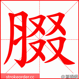 腏 的笔顺动画顺序
