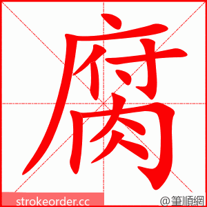 腐 的笔顺动画顺序