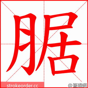 腒 的笔顺动画顺序
