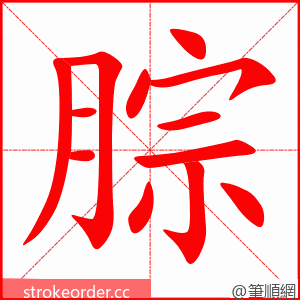 腙 的笔顺动画顺序