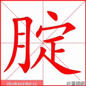 腚 的笔顺动画顺序
