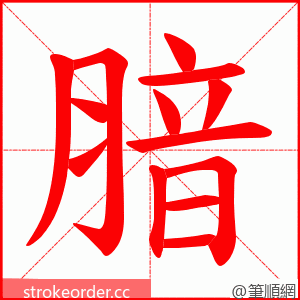 腤 的笔顺动画顺序