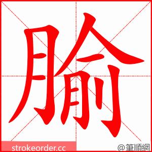 腧 的笔顺动画顺序