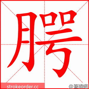 腭 的笔顺动画顺序