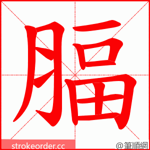 腷 的笔顺动画顺序