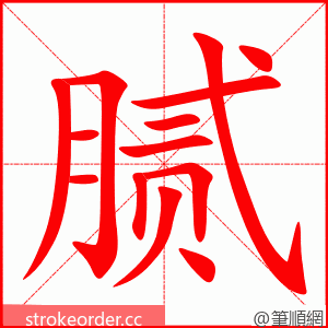 腻 的笔顺动画顺序