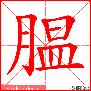 腽 的笔顺动画顺序