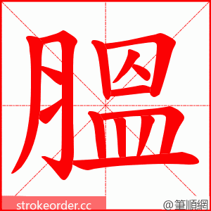 膃 的笔顺动画顺序