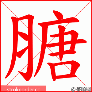 膅 的笔顺动画顺序