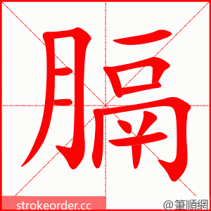 膈 的笔顺动画顺序